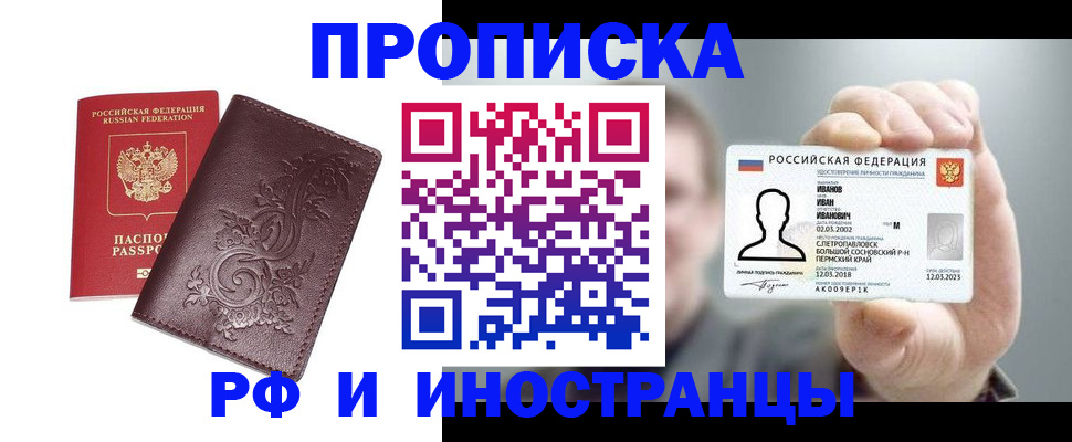 купить прописку в Вологодской области